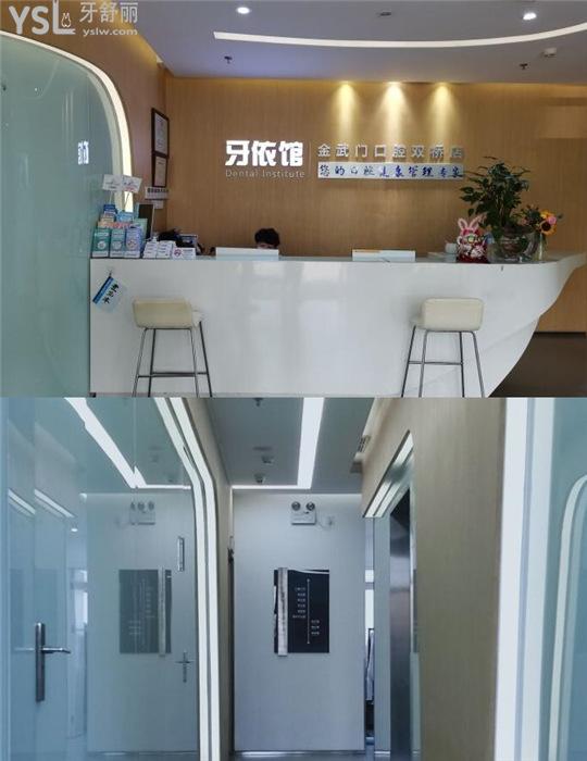 牙依館金武門口腔(雙橋店)