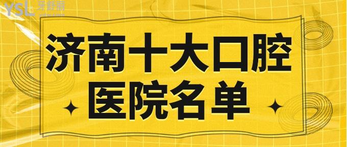 濟(jì)南十大口腔醫(yī)院名單