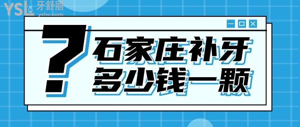 石家莊補牙多少錢一顆，評論看石家莊鑲牙哪家醫(yī)院好