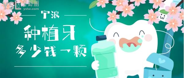 寧波種植牙多少錢一顆，還想知道寧波種牙哪家醫(yī)院好