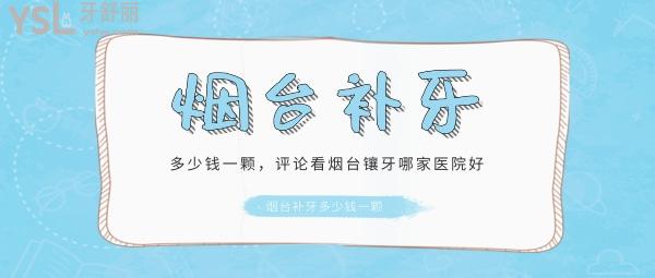 煙臺補(bǔ)牙多少錢一顆，評論看煙臺鑲牙哪家醫(yī)院好