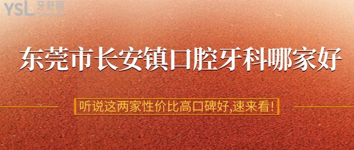 東莞市長安鎮(zhèn)口腔牙科哪家好?聽說這兩家性價比高口碑好,速來看!