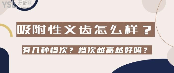 吸附性義齒怎么樣，吸附性義齒有幾種檔次