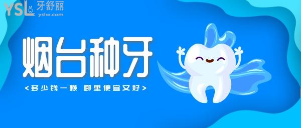 煙臺種植牙多少錢一顆，還想知道煙臺種牙哪家醫(yī)院好
