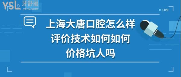 上海大唐口腔怎么樣坑人嗎