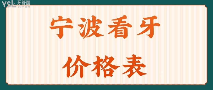 寧波看牙價(jià)格表