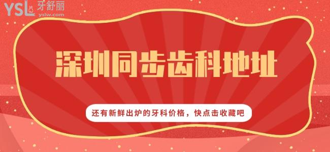 深圳同步齒科地址，還有新鮮出爐的牙科價格， 快點擊收藏吧
