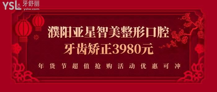 濮陽亞星智美整形口腔牙齒矯正3980元.jpg