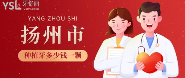 揚州種植牙多少錢一顆，還想知道揚州種牙哪家醫(yī)院好