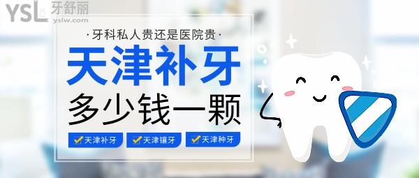 天津補牙多少錢，是牙科私人貴還是醫(yī)院貴
