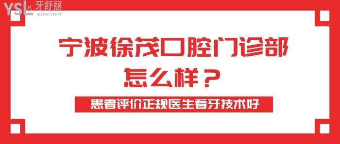 寧波徐茂口腔門診部怎么樣.jpg