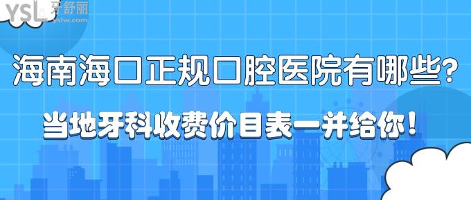 “有口難開”海南海口正規(guī)口腔醫(yī)院有哪些？當?shù)匮揽剖召M價目表一并給你！