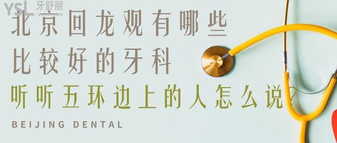 北京回龍觀有哪些比較好的牙科?聽聽五環(huán)邊上的人怎么說!