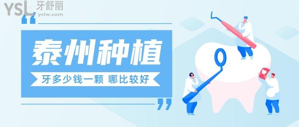 泰州種植牙多少錢一顆，揭秘一般選哪個醫(yī)院比較好