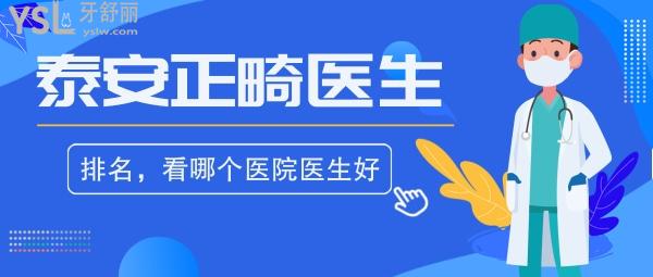 泰安正畸醫(yī)生排名揭曉，瞧泰安牙齒矯正哪個(gè)醫(yī)院醫(yī)生好