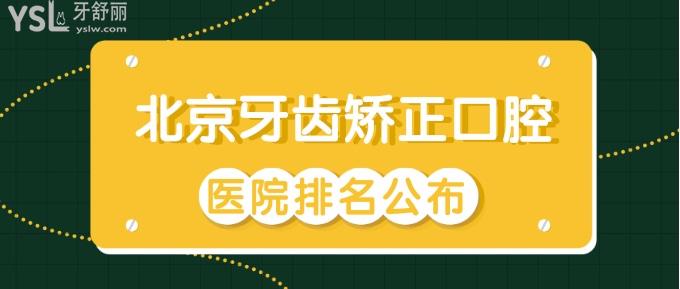 北京牙齒矯正口腔醫(yī)院排名