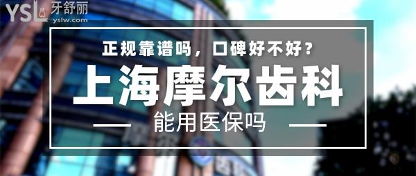 上海摩爾齒科正規(guī)靠譜嗎_地址在哪里_是否需要_視頻_口碑好不好_收費(fèi)標(biāo)準(zhǔn)_能用社保嗎？（正規(guī)靠譜/上海市普陀區(qū)、閔行區(qū)、寶山區(qū)、松江區(qū)、奉賢區(qū)/是/口碑良好/收費(fèi)中等/能用社保/品牌發(fā)展史約三十載左右/分院涉及中英美韓、 加拿大、荷蘭等國地/上海一城15院）
