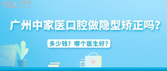 廣州中家醫(yī)家庭醫(yī)生口腔做隱型矯正嗎？多少錢(qián)？哪個(gè)醫(yī)生好？