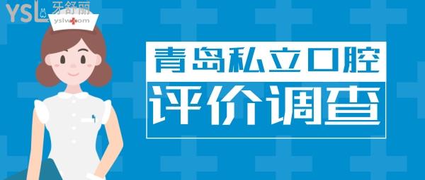 青島私立口腔醫(yī)院排名收錄其中哪個好一些，榜單中6家口碑調(diào)查