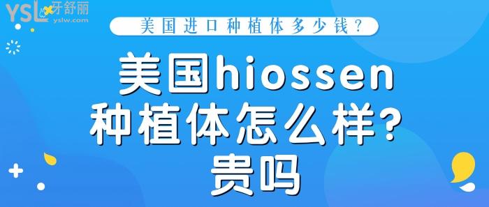 美國進口種植體多少錢，美國hiossen種植體怎么樣