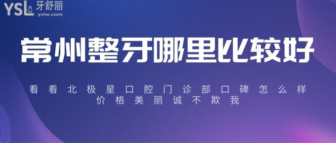 常州整牙哪里比較好？看看北極星口腔門(mén)診部口碑怎么樣