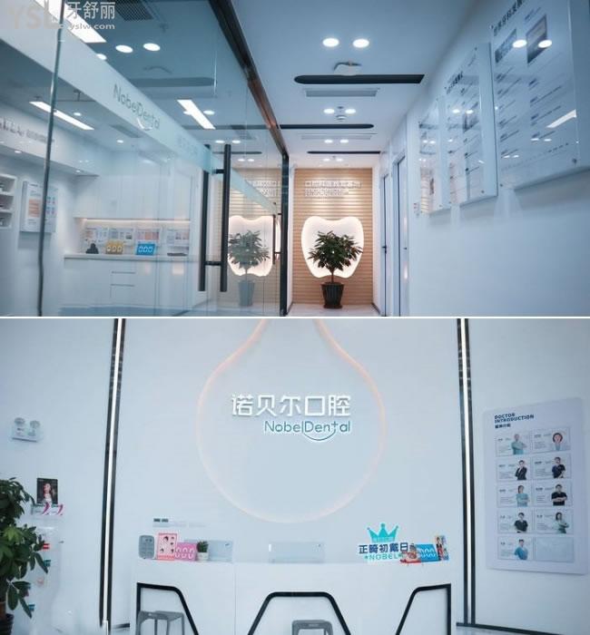 珠海諾貝爾口腔