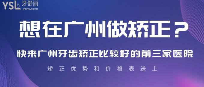 想在廣州做矯正？快來廣州牙齒矯正比較好的前三家醫(yī)院，矯正優(yōu)勢和價格表送上！