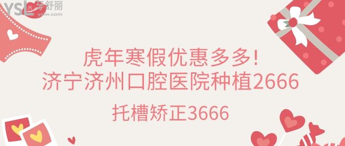 虎年寒假優(yōu)惠多多!濟寧濟州口腔醫(yī)院種植2666.jpg