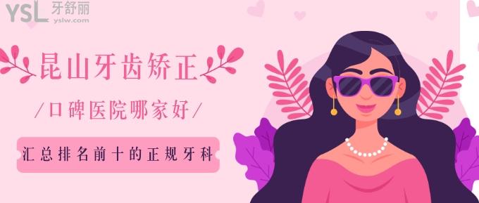 昆山牙齒矯正口碑醫(yī)院哪家好