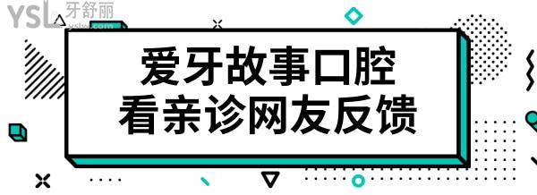 溫州鹿城愛(ài)牙故事口腔門(mén)診部怎么樣？從網(wǎng)友口中看究竟.jpg