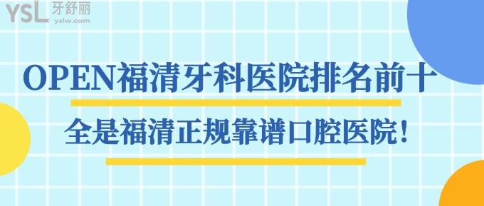OPEN福清牙科醫(yī)院排名前十，全是福清正規(guī)靠譜口腔醫(yī)院！