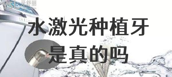 水激光種植牙