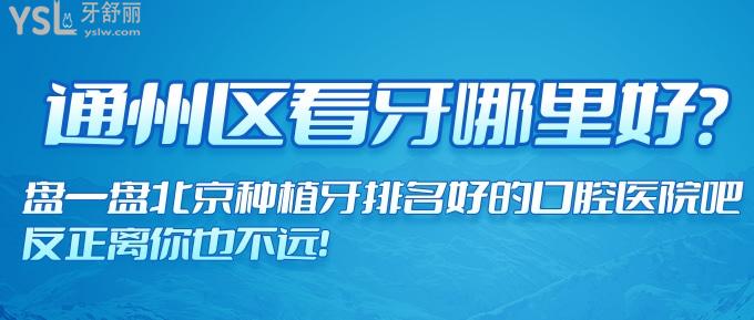 通州區(qū)看牙哪里好？盤一盤北京種植牙排名好的口腔醫(yī)院吧，反正離你也不遠！