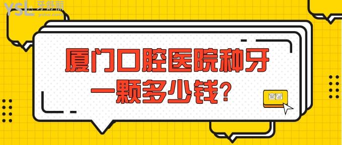 廈門口腔醫(yī)院種牙一顆多少錢