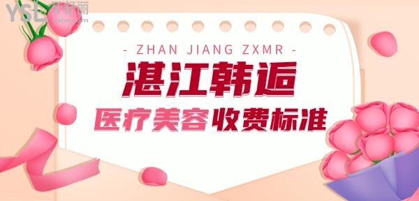 湛江韓逅醫(yī)療美容整形收費(fèi)標(biāo)準(zhǔn)公布，全身吸脂價(jià)目表很親民