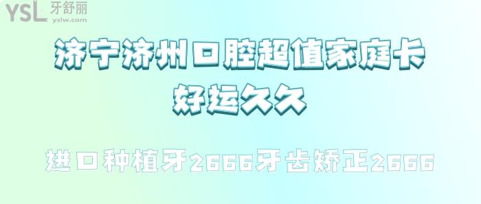 濟(jì)寧濟(jì)州口腔超值家庭卡好運(yùn)久久.jpg