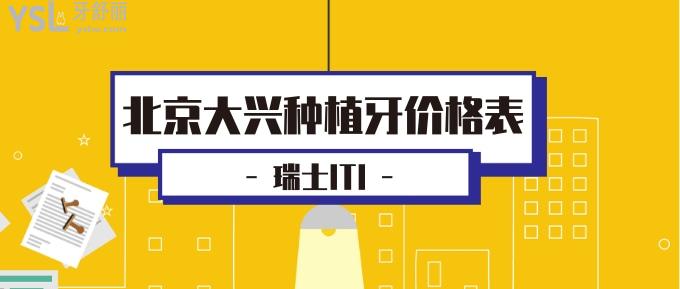 北京大興種植牙價格表