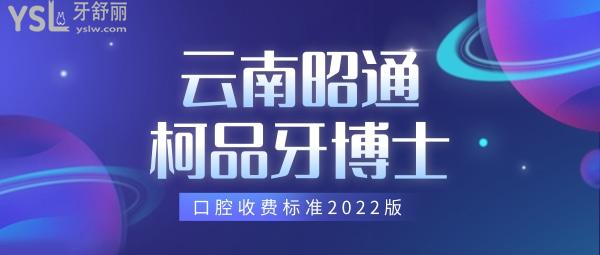 更新!云南昭通柯品牙博士口腔收費標準2022版,種植牙價目表誘人
