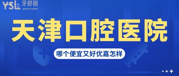 天津看牙不錯的醫(yī)院有哪些，天津優(yōu)嘉口腔診所算嘛