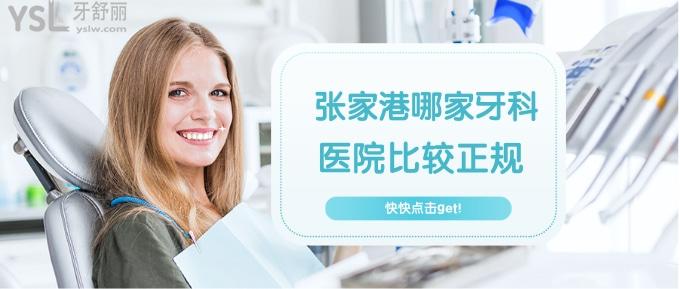  張家港哪家牙科醫(yī)院比較正規(guī)
