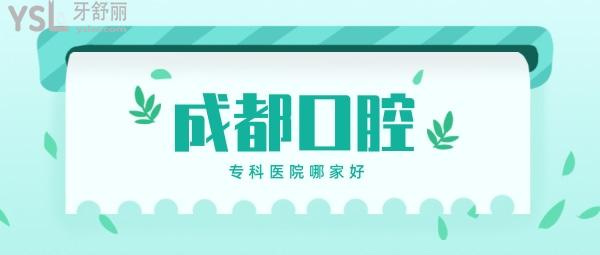 成都種牙哪個醫(yī)院好，成都圣貝種植牙技術(shù)行不？