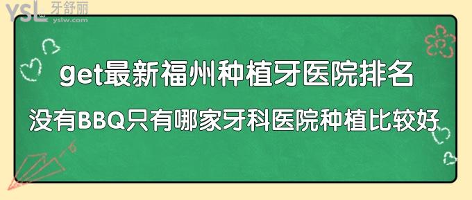 get新福州種植牙醫(yī)院排名！沒有BBQ只有哪家牙科醫(yī)院種植比較好！