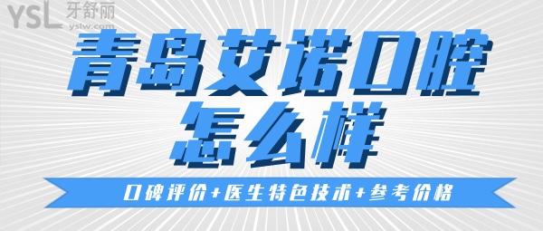 青島艾諾口腔怎么樣 艾諾口腔參考價(jià)格