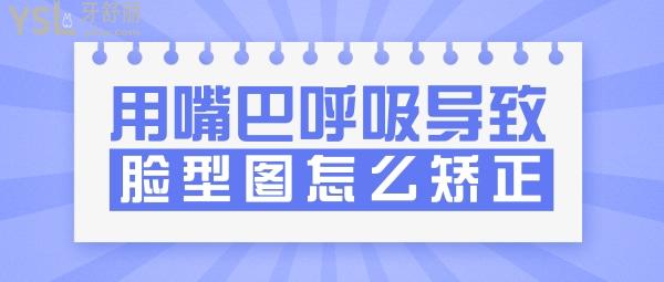 曉萌牙講座007章，細說用嘴巴呼吸導致臉型圖怎么矯正