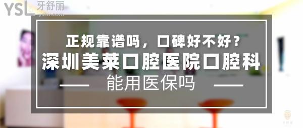 深圳美萊口腔醫(yī)院口腔科正規(guī)靠譜嗎_地址在哪里_是否需要_視頻_口碑好不好_收費(fèi)標(biāo)準(zhǔn)_能用社保嗎?(正規(guī)靠譜/深圳市福田區(qū)/是/口碑非常好/收費(fèi)中等/能用社保)
