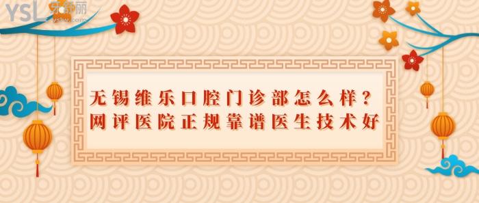 無(wú)錫維樂口腔門診部怎么樣