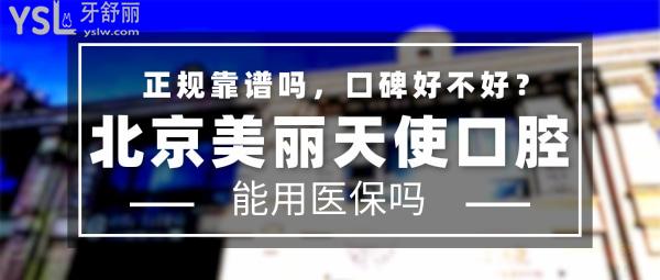 北京美麗天使口腔門(mén)診部正規(guī)靠譜嗎_地址在哪里_是否需要_視頻_口碑好不好_收費(fèi)標(biāo)準(zhǔn)_能用社保嗎?(正規(guī)靠譜/北京市朝陽(yáng)區(qū)/是/口碑良好/收費(fèi)中等/暫不能用社保)