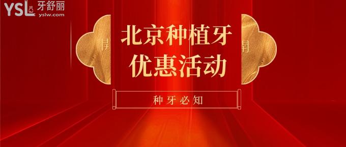 北京種牙必知優(yōu)惠！