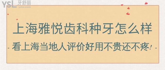 上海雅悅齒科種牙怎么樣?看上海當(dāng)?shù)厝嗽u價(jià)好用不貴還不疼!
