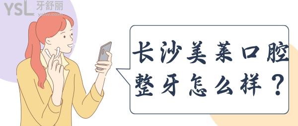 長沙美萊口腔科整牙怎么樣